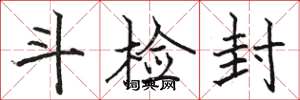骆恒光斗检封楷书怎么写