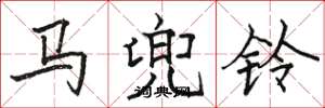 骆恒光马兜铃楷书怎么写