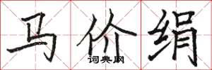 骆恒光马价绢楷书怎么写