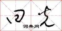 梁锦英回光草书怎么写