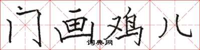 骆恒光门画鸡儿楷书怎么写