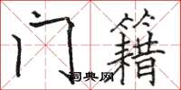 骆恒光门籍楷书怎么写