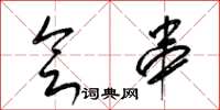 梁锦英会串草书怎么写