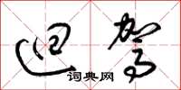 梁锦英回驾草书怎么写