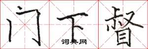骆恒光门下督楷书怎么写