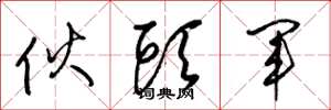 梁锦英伙头军草书怎么写