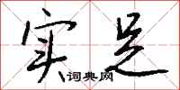 钱沛云实足行书怎么写