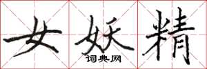 骆恒光女妖精楷书怎么写