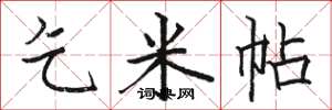 骆恒光乞米帖楷书怎么写