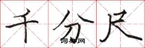 骆恒光千分尺楷书怎么写