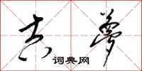 梁锦英吉梦草书怎么写