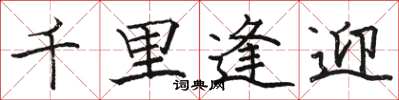 骆恒光千里逢迎楷书怎么写