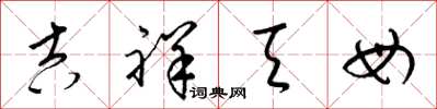 梁锦英吉祥天母草书怎么写
