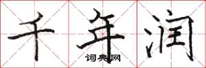 骆恒光千年润楷书怎么写
