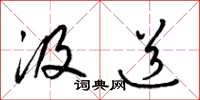 梁锦英汲道草书怎么写