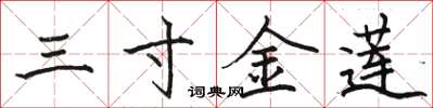 骆恒光三寸金莲楷书怎么写