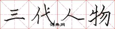 骆恒光三代人物楷书怎么写