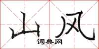 骆恒光山风楷书怎么写