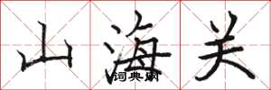 骆恒光山海关楷书怎么写