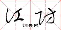 梁锦英江防草书怎么写