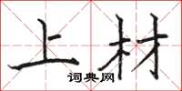 骆恒光上材楷书怎么写