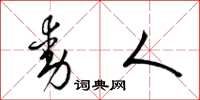 梁锦英动人草书怎么写