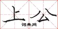 骆恒光上公楷书怎么写