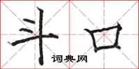 骆恒光斗口楷书怎么写