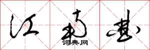 梁锦英江南曲草书怎么写