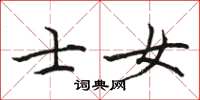 骆恒光士女楷书怎么写