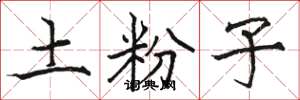 骆恒光土粉子楷书怎么写