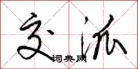 梁锦英交派草书怎么写