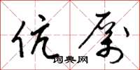 梁锦英伉厉草书怎么写
