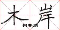 骆恒光木岸楷书怎么写