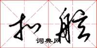 梁锦英扣舷草书怎么写