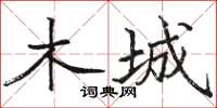骆恒光木城楷书怎么写