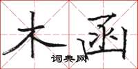 骆恒光木函楷书怎么写