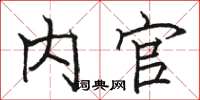 骆恒光内官楷书怎么写