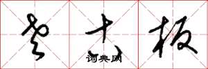 梁锦英老古板草书怎么写