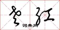 梁锦英老红草书怎么写