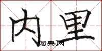骆恒光内里楷书怎么写