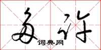 梁锦英多许草书怎么写