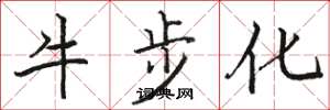 骆恒光牛步化楷书怎么写