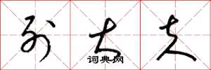 梁锦英列大夫草书怎么写