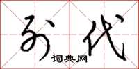 梁锦英列代草书怎么写