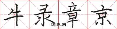 骆恒光牛录章京楷书怎么写