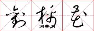 梁锦英刘棉花草书怎么写