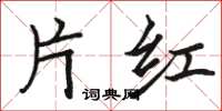 骆恒光片红楷书怎么写