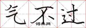骆恒光气不过楷书怎么写