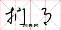 梁锦英扪月草书怎么写
